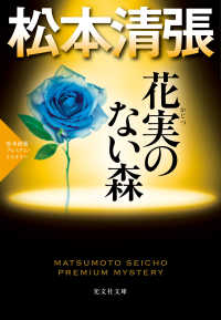 花実（かじつ）のない森～松本清張プレミアム・ミステリー～ 光文社文庫