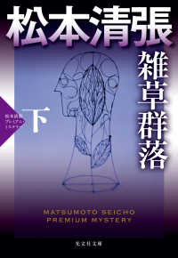 雑草群落（下）～松本清張プレミアム・ミステリー～ 光文社文庫