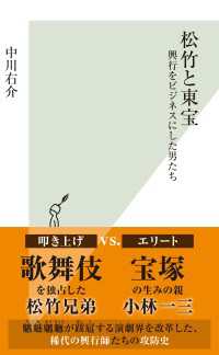 松竹と東宝～興行をビジネスにした男たち～ 光文社新書