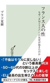 光文社新書<br> フランス人の性～なぜ「#MeToo」への反対が起きたのか～