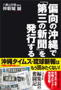 偏向の沖縄で「第三の新聞」を発行する