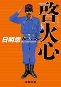 啓火心 Fire’s Out