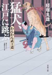 双葉文庫<br> わんわん武士道 ： 1 猛犬、江戸に跳ぶ