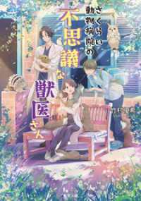 さくらい動物病院の不思議な獣医さん 双葉文庫