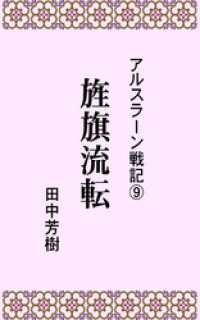 アルスラーン戦記９旌旗流転 らいとすたっふ文庫