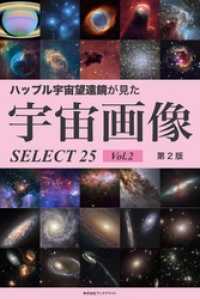 ハッブル宇宙望遠鏡が見た宇宙画像 SELECT25 Vol.2【第2版】