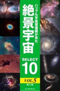 ハッブル宇宙望遠鏡が見た絶景宇宙 SELECT 10 Vol.5【第2版】