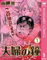 マーガレットコミックスDIGITAL<br> 夫婦の鐘（ゴング） 1