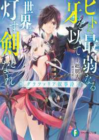 富士見ファンタジア文庫<br> ヒトよ、最弱なる牙を以て世界を灯す剣となれ　グラファリア叙事詩