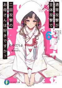 富士見ファンタジア文庫<br> 通常攻撃が全体攻撃で二回攻撃のお母さんは好きですか？ 6