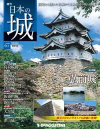 日本の城　改訂版 - 第６７号