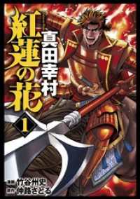 ゼノンコミックス<br> 紅蓮の花 真田幸村 1巻