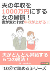 夫の年収を1000万円にする女の習慣 妻が変われば年収が上がる ひまわり Mbビジネス研究班 電子版 紀伊國屋書店ウェブストア オンライン書店 本 雑誌の通販 電子書籍ストア