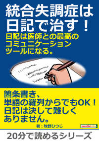 統合失調症は日記で治す！日記は医師との最高のコミュニケーション