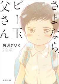 さよなら、ビー玉父さん 角川文庫