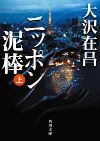 ニッポン泥棒（上） 角川文庫