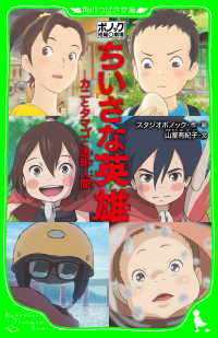 角川つばさ文庫<br> ポノック短編劇場　ちいさな英雄　‐カニとタマゴと透明人間‐