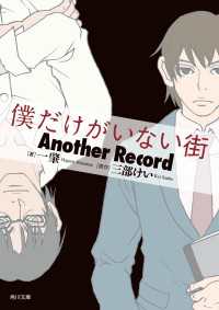 角川文庫<br> 僕だけがいない街　Another　Record
