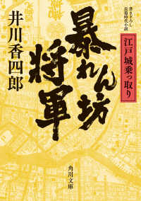 暴れん坊将軍　江戸城乗っ取り 角川文庫