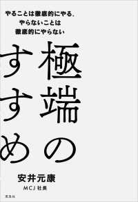 極端のすすめ：やることは徹底的にやる、やらないことは徹底的にやらない