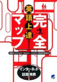 英語上達完全マップ : 初級からTOEIC900点レベルまでの効果的勉強法