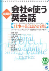 場面別 会社で使う英会話（CDなしバージョン）