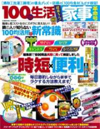 100均生活　Vol.2 家事革命号 コスミックムック