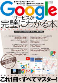 Googleサービスが完璧にわかる本