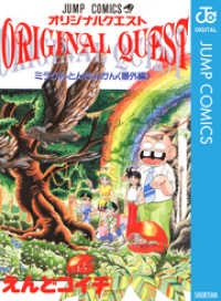 オリジナルクエスト ORIGINAL QUEST ミラクルとんちんかん＜番外編＞ ジャンプコミックスDIGITAL