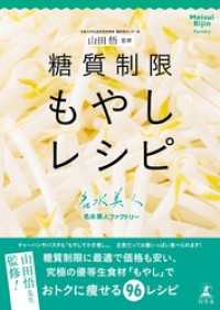 山田悟監修　糖質制限もやしレシピ 幻冬舎単行本