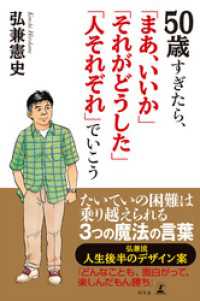 50歳すぎたら「まあ、いいか」「それがどうした」「人それぞれ」でいこう 幻冬舎単行本