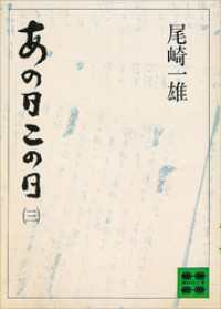 あの日この日（三）