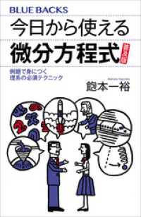 今日から使える微分方程式　普及版　例題で身につく理系の必須テクニック ブルーバックス