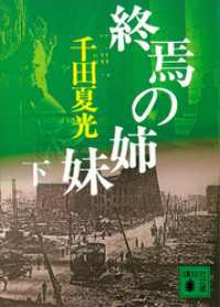 終焉の姉妹（下） 講談社文庫