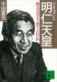 ドキュメント　明仁天皇　新天皇はどう育てられたか 講談社文庫