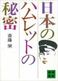 日本のハムレットの秘密 講談社文庫