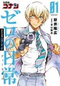 少年サンデーコミックススペシャル<br> 名探偵コナン ゼロの日常（１）