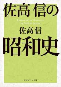 佐高信の昭和史 角川ソフィア文庫