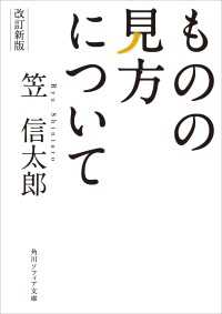 改訂新版　ものの見方について 角川ソフィア文庫