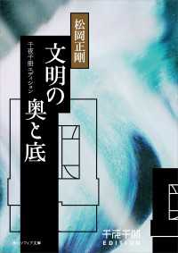 千夜千冊エディション　文明の奧と底 角川ソフィア文庫