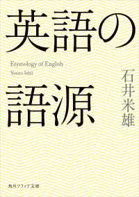 角川ソフィア文庫<br> 英語の語源