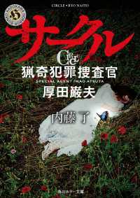 角川ホラー文庫<br> サークル　猟奇犯罪捜査官・厚田巌夫