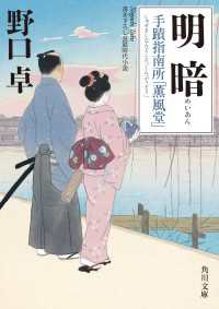 角川文庫<br> 明暗　手蹟指南所「薫風堂」