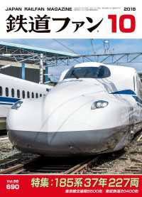 鉄道ファン2018年10月号