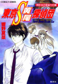 東京Ｓ黄尾探偵団　時計台の首縊りの鐘 集英社コバルト文庫