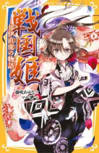 集英社みらい文庫<br> 戦国姫　―井伊直虎の物語―