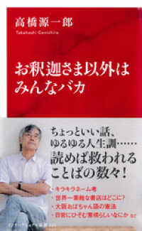 お釈迦さま以外はみんなバカ（インターナショナル新書） 集英社インターナショナル