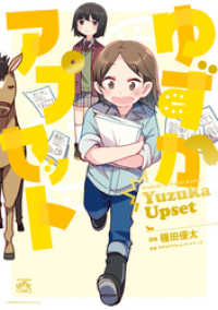 4コマKINGSぱれっとコミックス<br> ゆずかアプセット