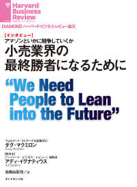 小売業界の最終勝者になるために（インタビュー） DIAMOND ハーバード・ビジネス・レビュー論文