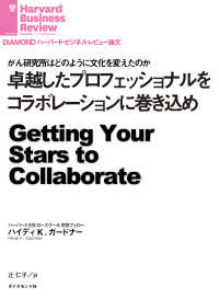 卓越したプロフェッショナルをコラボレーションに巻き込め DIAMOND ハーバード・ビジネス・レビュー論文